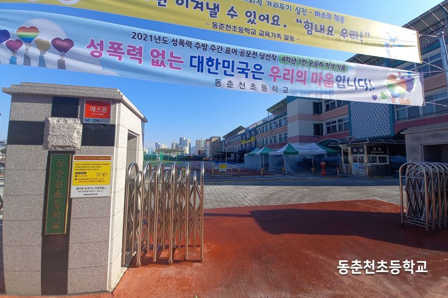 춘천 동춘천초등학교 정문 외관 사진