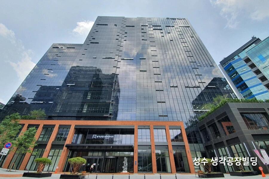 성수 랜드마크 오피스 빌딩 통유리 외관 사진